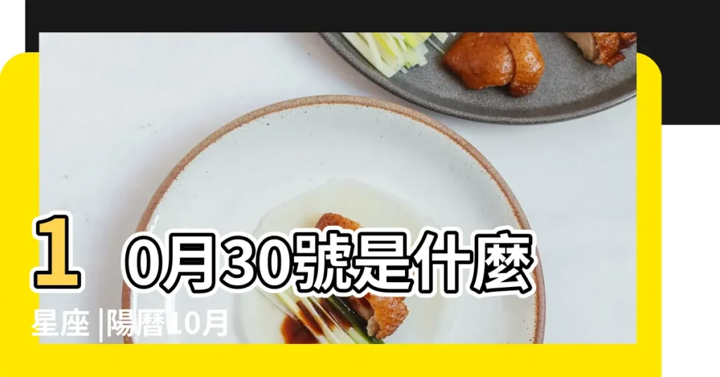 10月30號是什麼星座 |陽曆10月30日是什麼星座 |10月30號是什麼星座天蠍座性格特點 |【陽曆10月30日是什麼星座】