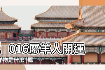 【屬羊的2016吉祥數】2016屬羊人開運吉祥物是什麼 |屬羊的人2016年運程 |2016丙申猴年生肖 |