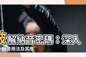 【納音用法】破解納音密碼：深入解析納音用法及其應用
