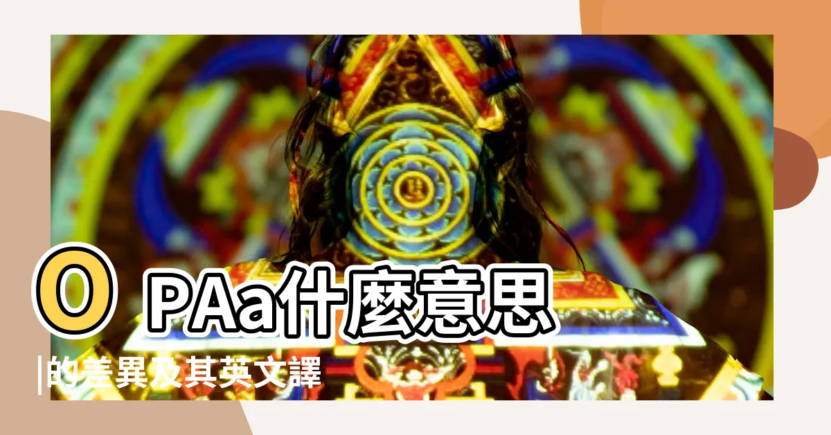 【ope 意思】OPAa什麼意思 |的差異及其英文譯法 |硒與心血管Z病相關性的研究進展 |