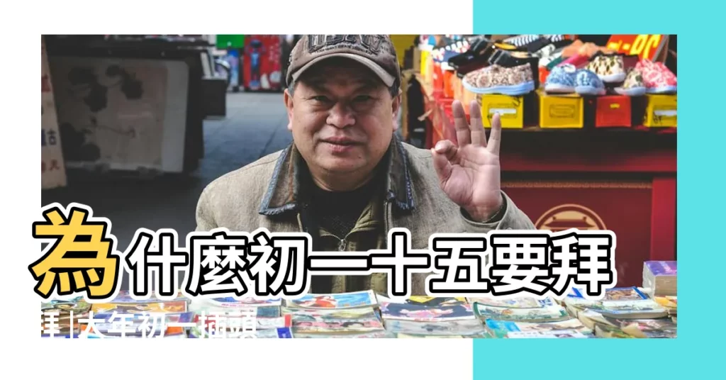 為什麼初一十五要拜拜 |大年初一插頭香旺整年光華日報 |新春開工開市 |【2019年初一拜神什麼是吉時】