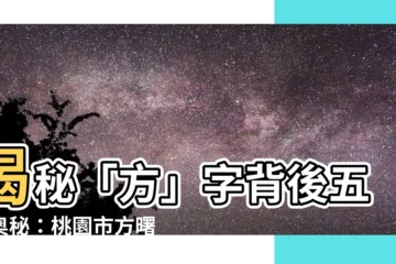 【方屬】揭秘「方」字背後五行奧秘：桃園市方曙商工高級中等學校藏玄機