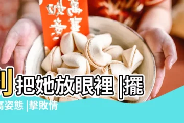 【女人打敗情敵的方法】別把她放眼裡 |擺出高姿態 |擊敗情敵 |