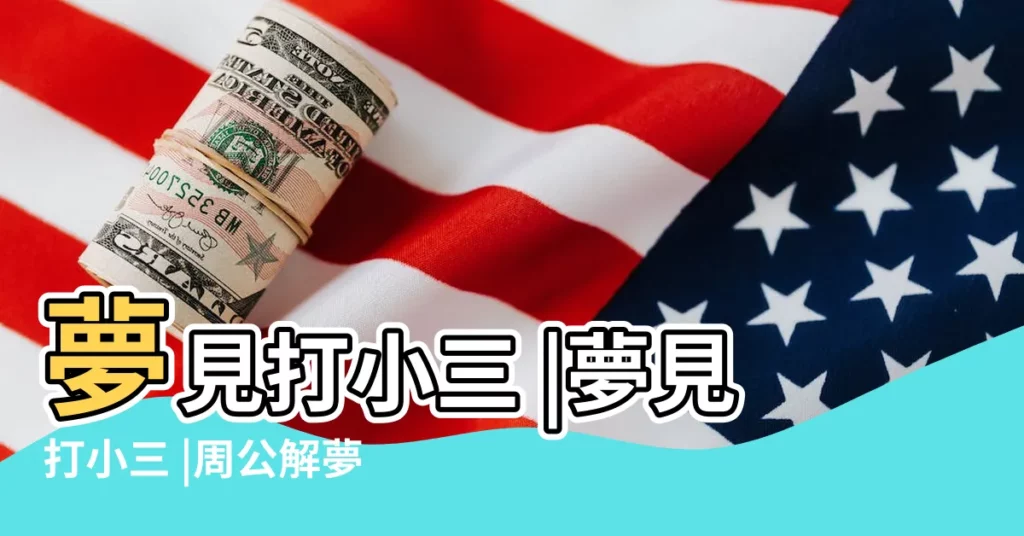 夢見打小三 |夢見打小三 |周公解夢 |【周公解夢夢見打小三了】