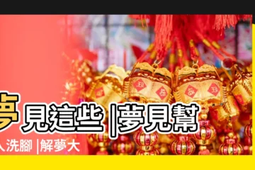 【夢見和老公腳放在一起洗】夢見這些 |夢見幫別人洗腳 |解夢大師 |