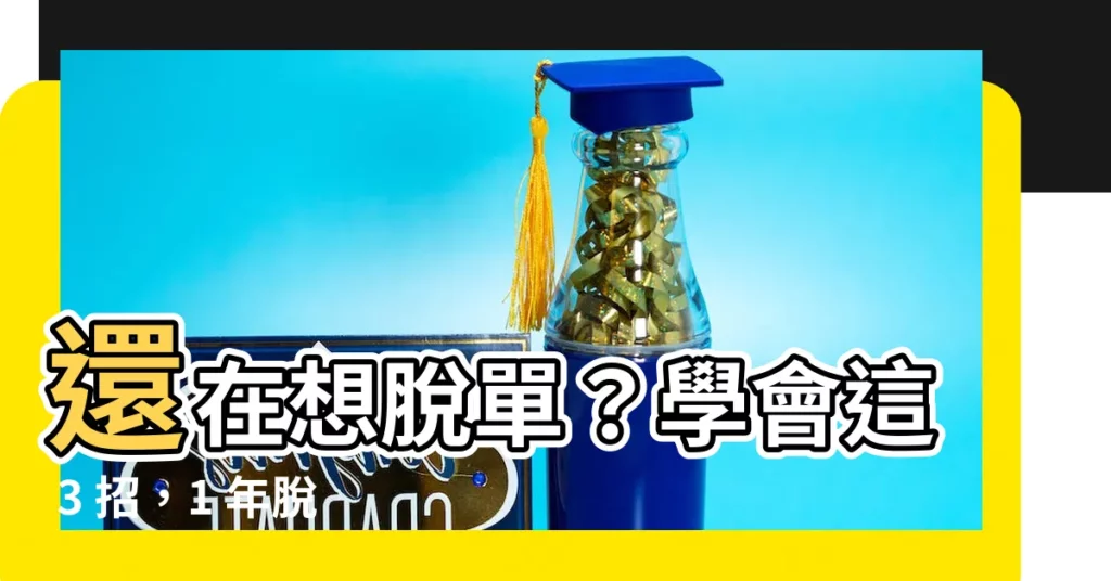 【想脱單】還在想脱單？學會這 3 招，1 年脱離母胎單身！