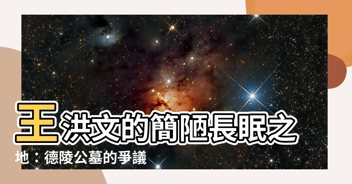 【王洪文墓】王洪文的簡陋長眠之地：德陵公墓的爭議墓碑