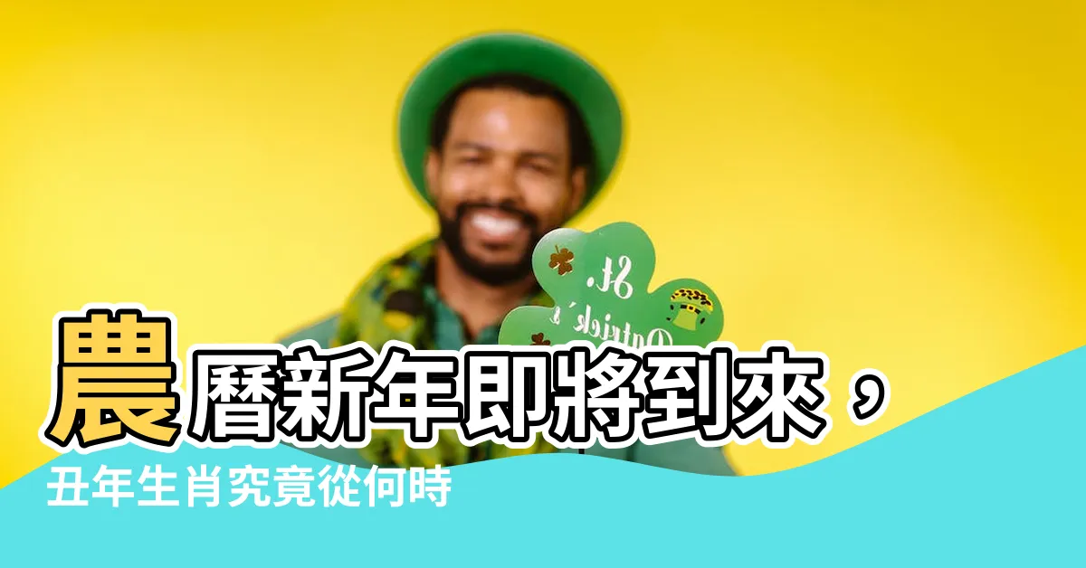 【丑年生肖】農曆新年即將到來，丑年生肖究竟從何時開始算起？