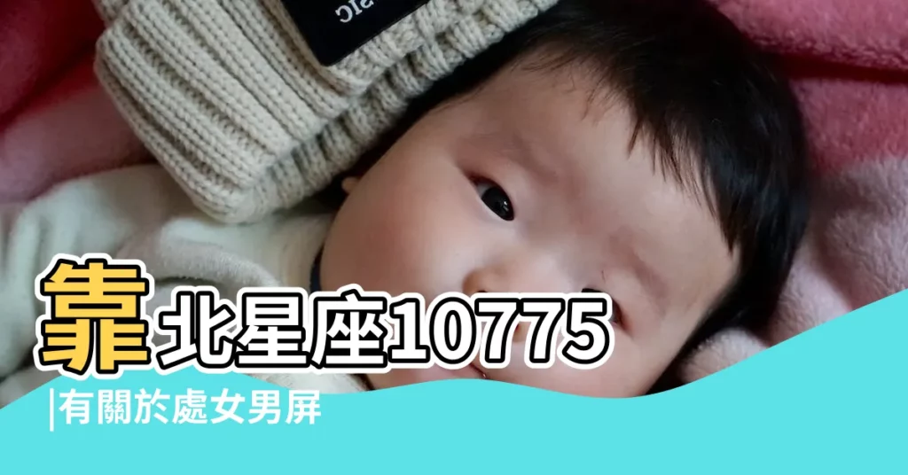 靠北星座10775 |有關於處女男屏蔽我的限動 |學會這3招就夠了 |【屏蔽處女座很嚴重嗎】