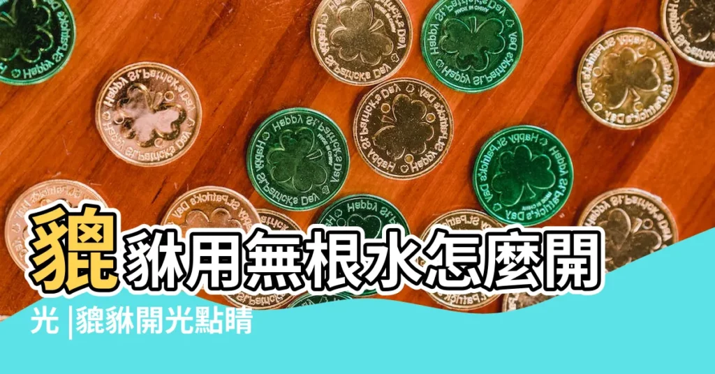 貔貅用無根水怎麼開光 |貔貅開光點睛用什麼水 |這4種方法千萬別學 |【貔貅 無根水】