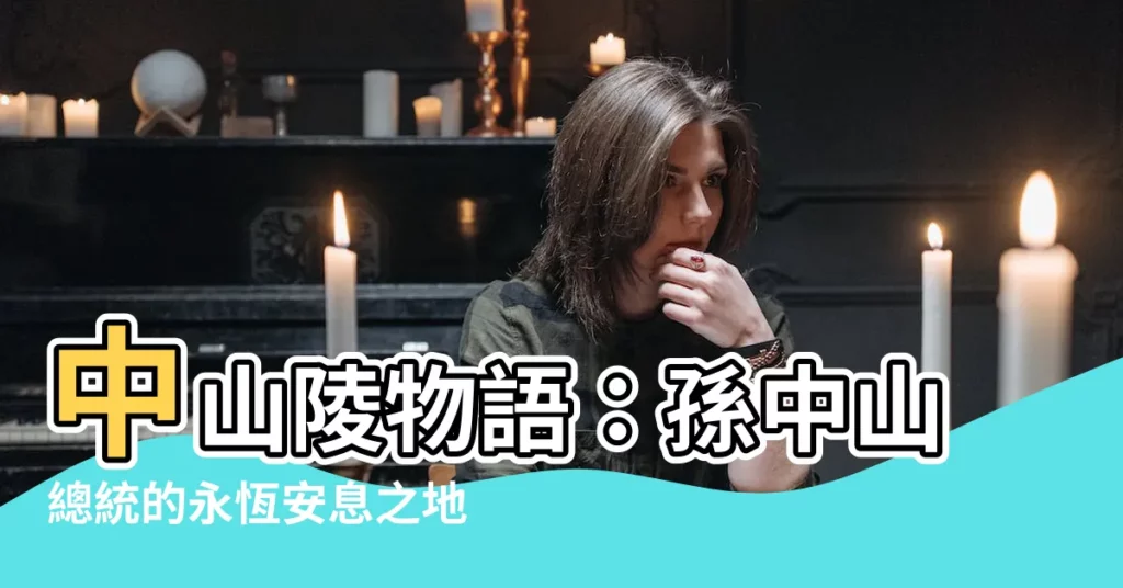 【中山陵】中山陵物語：孫中山總統的永恆安息之地，揭開輝煌歷史與建築之美