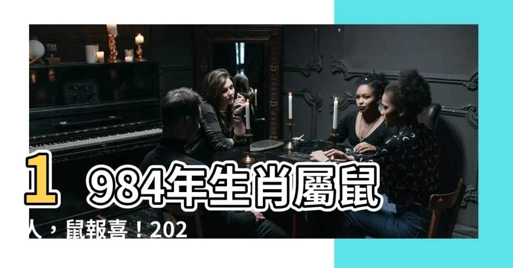 【1984年生】1984年生肖屬鼠人,鼠報喜!2023年迎好運大發利!
