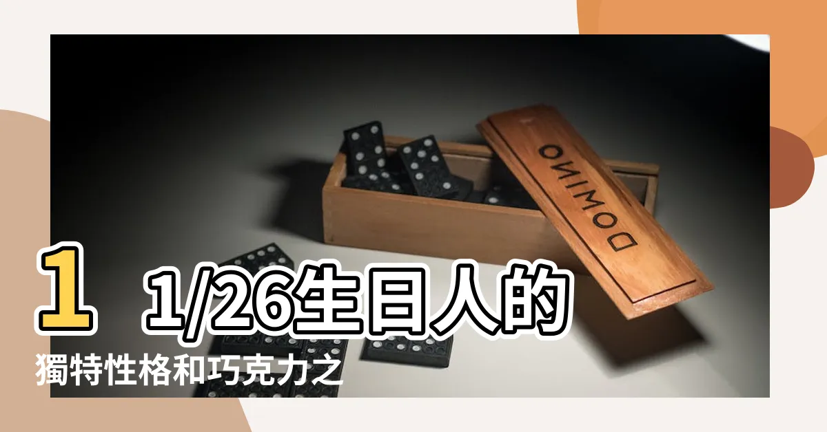 【11/26生日】11/26生日人的獨特性格和巧克力之間的驚人關聯