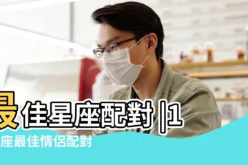 【白羊座與各星座相性】最佳星座配對 |12星座最佳情侶配對表 |十二星座速配分析總整理 |