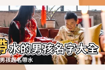 【兩個水男子名字大全】帶水的男孩名字大全集 |男孩起名帶水的好聽名字 |姓水男孩兩個字名字大全水姓2個字男寶寶起名 |