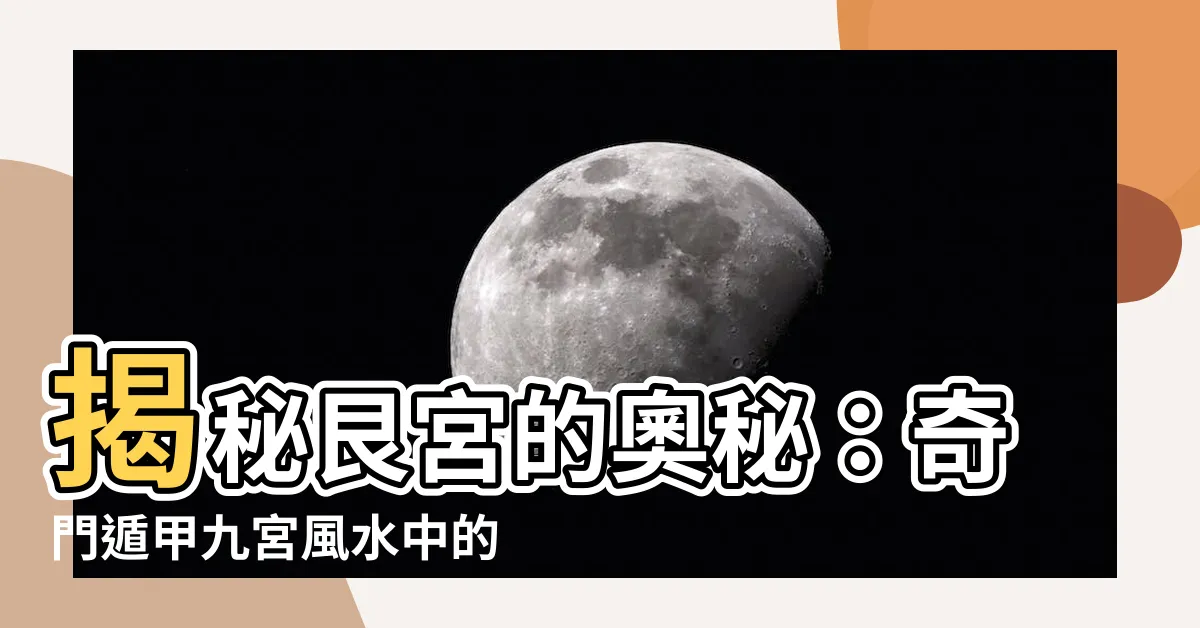 【艮宮】揭秘艮宮的奧秘：奇門遁甲九宮風水中的八卦象意