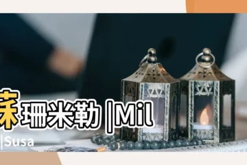 【蘇珊米勒2017年9月星座運勢】蘇珊米勒 |Miller |Susan |
