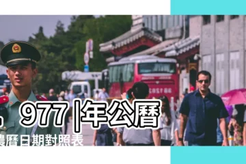 【1977年農曆5月4日】1977 |年公曆與農曆日期對照表 |國曆1977年5月4日是農曆幾月幾日 |