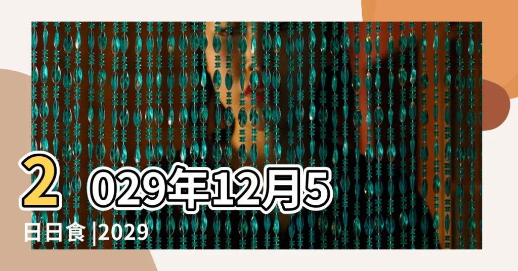 2029年12月5日日食 |2029年12月カレンダー |2029年12月日曆表 |【2029年12月】