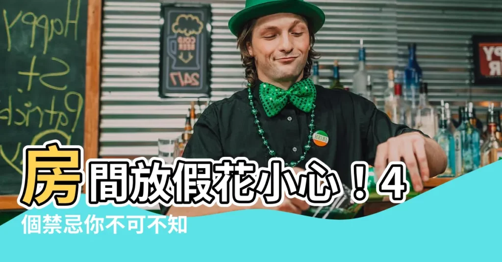 【房間放假花】房間放假花小心！4個禁忌你不可不知