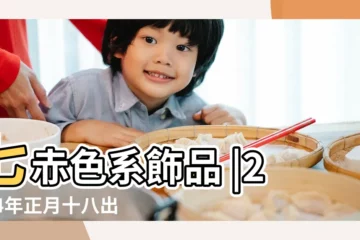 【2014年農曆6月出生的寶寶五行缺什麼】七赤色系飾品 |2014年正月十八出生的男寶寶五行缺啥 |2014年陰曆六月出生的孩子在五行中缺什麼 |
