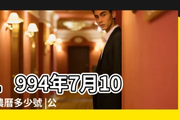 【1994年7月10日是農曆多少】1994年7月10日農曆多少號 |公曆1994年7月10日是農曆幾月幾號 |1994年7月10日出生時間看命運 |