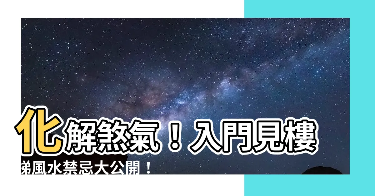 【入門見樓梯風水】化解煞氣！入門見樓梯風水禁忌大公開！