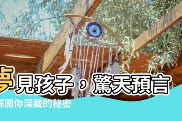 【夢見小朋友】夢見孩子，驚天預言！解開你深藏的秘密