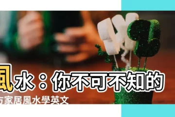 【風水英文解釋】風水：你不可不知的東方家居風水學英文解釋