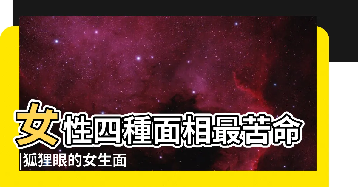 【狐狸面相】女性四種面相最苦命 |狐狸眼的女生面相特徵 |狐狸面最不幸 |