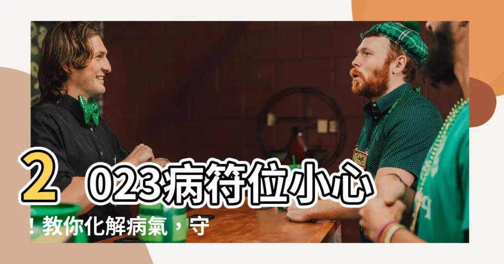 【2023病符位】2023病符位小心！教你化解病氣，守護健康