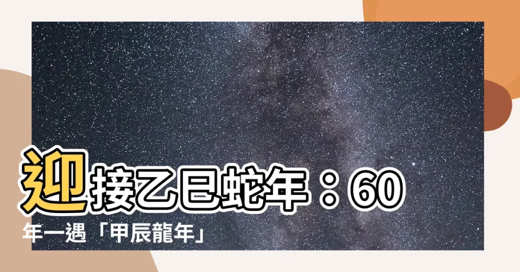 【甲龍年】迎接乙巳蛇年：60年一遇「甲辰龍年」限量生肖酒隆重登場