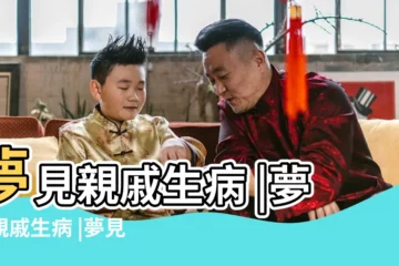 【做夢親戚得病】夢見親戚生病 |夢見親戚生病 |夢見親戚生病 |