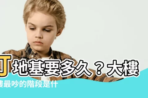 【打地基要多久】打地基要多久？大樓蓋樓最吵的階段是什麼？
