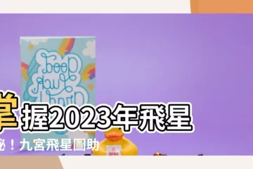 【2023年飛星】掌握2023年飛星奧秘！九宮飛星圖助你趨吉避兇