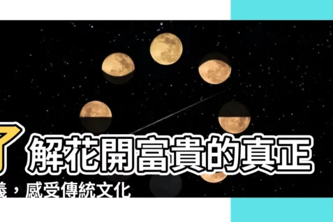 【花開富貴下一句】瞭解花開富貴的真正含義，感受傳統文化的魅力！