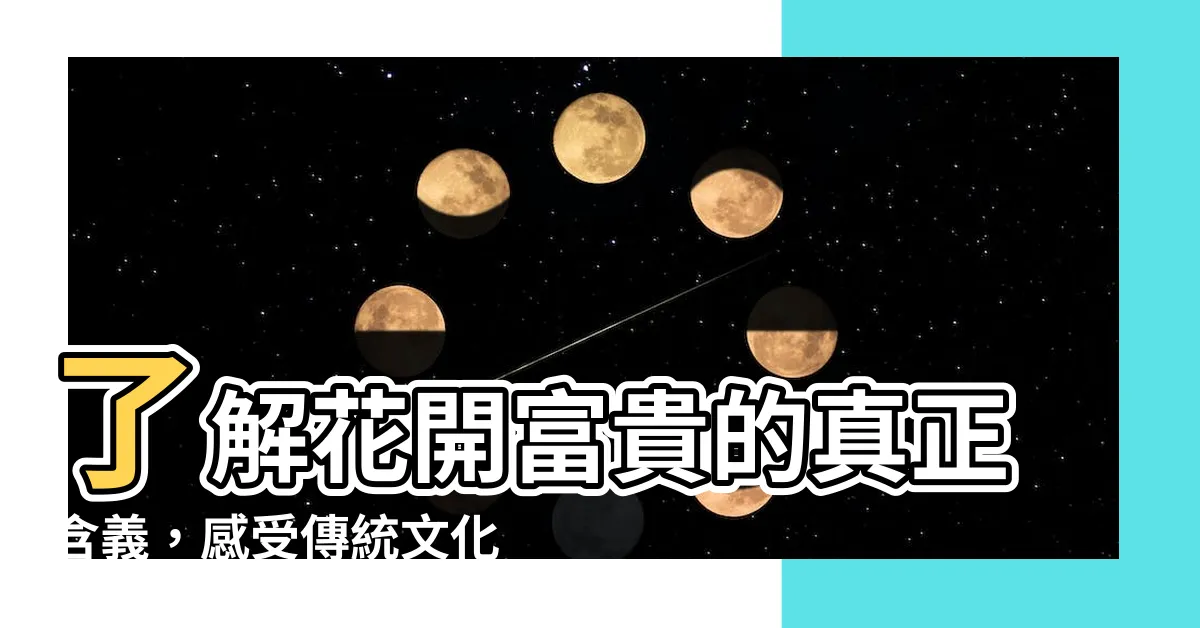 【花開富貴下一句】瞭解花開富貴的真正含義,感受傳統文化的魅力!