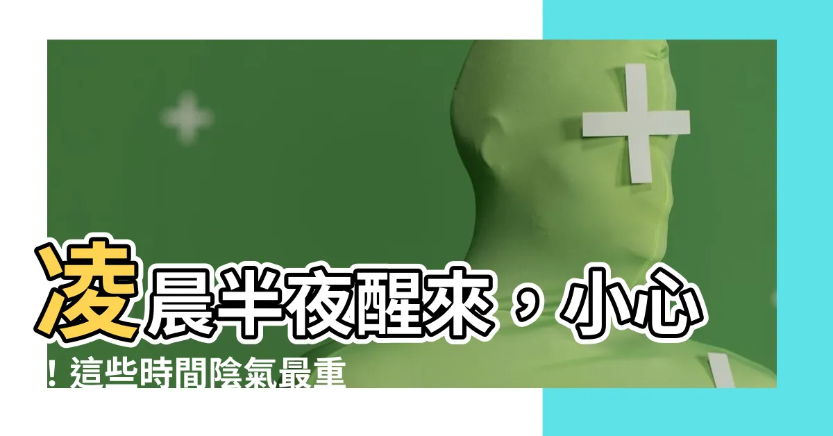 【什麼時間最陰】凌晨半夜醒來，小心！這些時間陰氣最重，小心靈異事件找上你