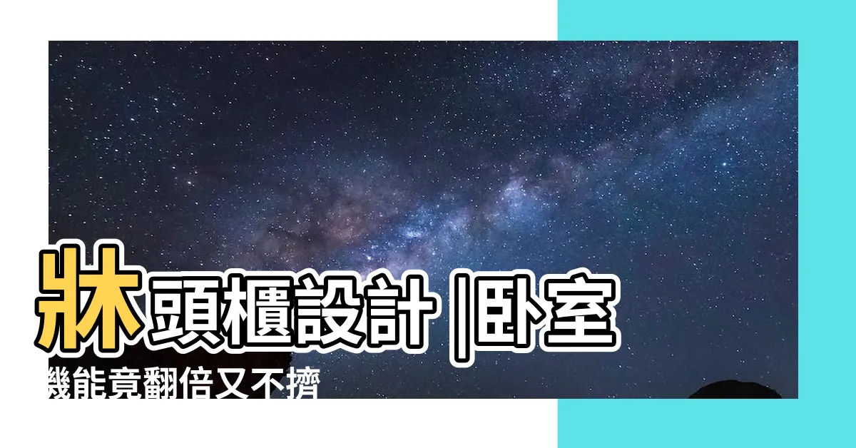 【牀頭櫃 裝潢】牀頭櫃設計 |卧室機能竟翻倍又不擠 |卧室牀頭背牆設計造型舒適又放鬆 |