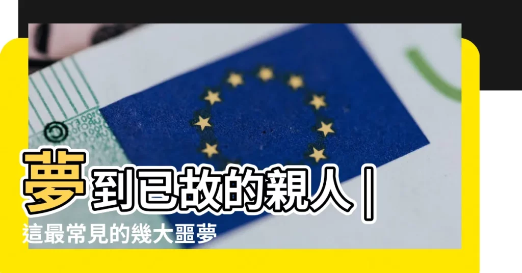 夢到已故的親人 |這最常見的幾大噩夢 |這3點一定要瞭解 |【夢到老家門頭沒後】