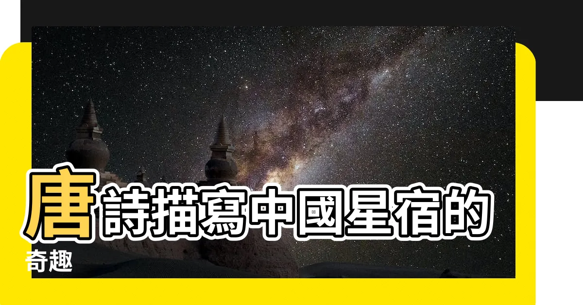 【中國星宿】唐詩描寫中國星宿的奇趣