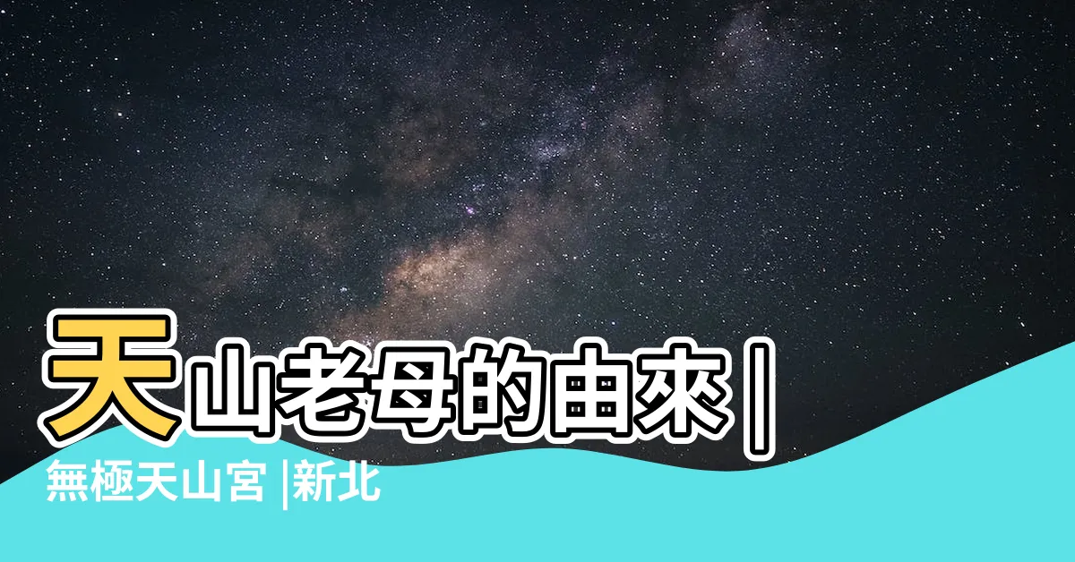 【天山老母的由來】天山老母的由來 |無極天山宮 |新北市拜拜好去處 |