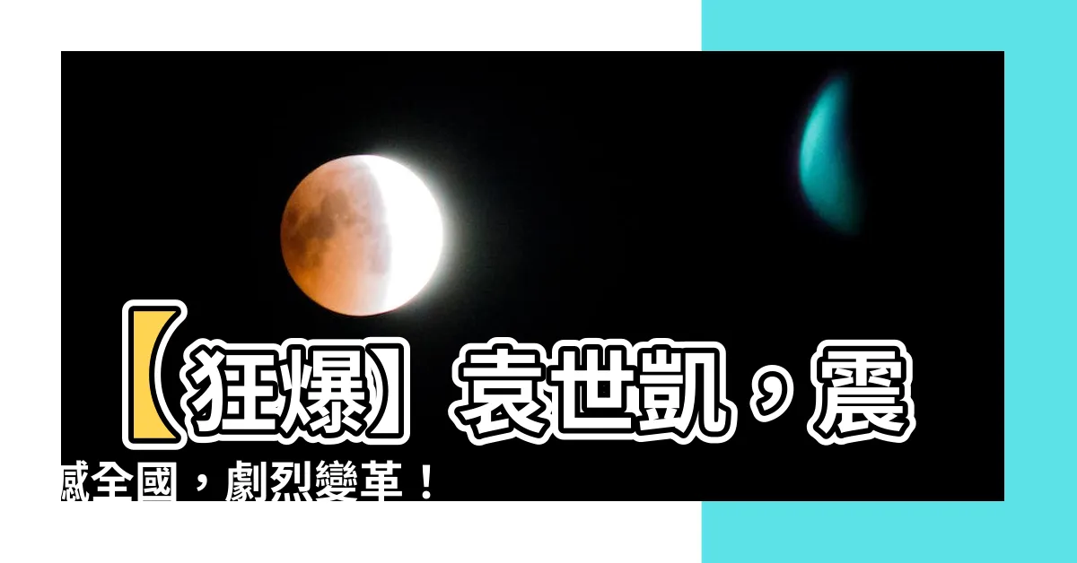 【袁世凱】【狂爆】袁世凱，震撼全國，劇烈變革！