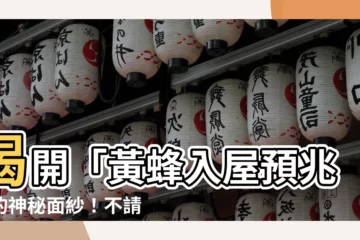 【黃蜂入屋預兆】揭開「黃蜂入屋預兆」的神秘面紗！不請自來，吉兇如何解？