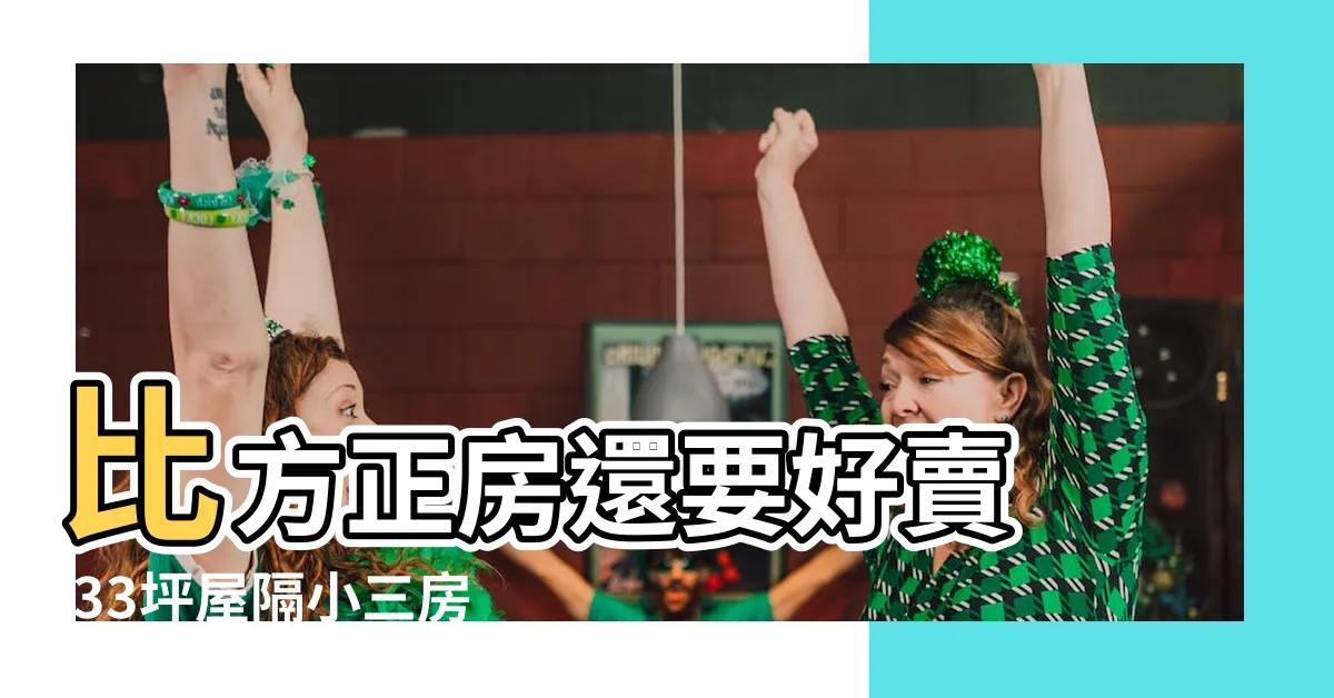 【手槍格局】比方正房還要好賣 |33坪屋隔小三房網看格局猛搖頭 |看板home |
