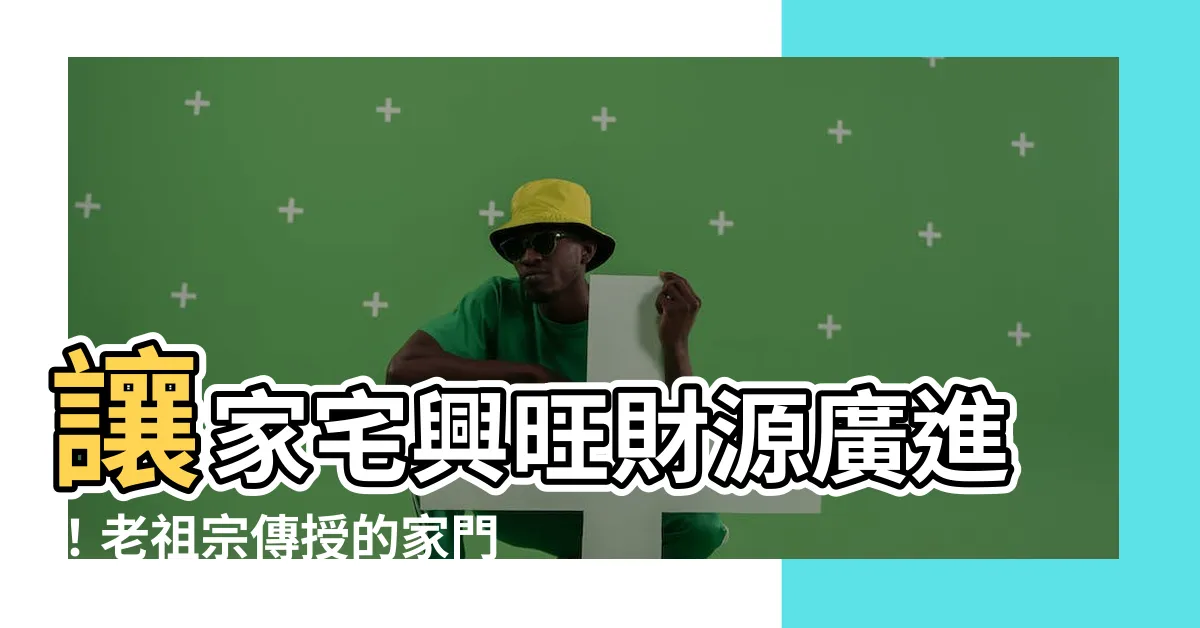 【家門口種什麼花】讓家宅興旺財源廣進！老祖宗傳授的家門口招財花卉