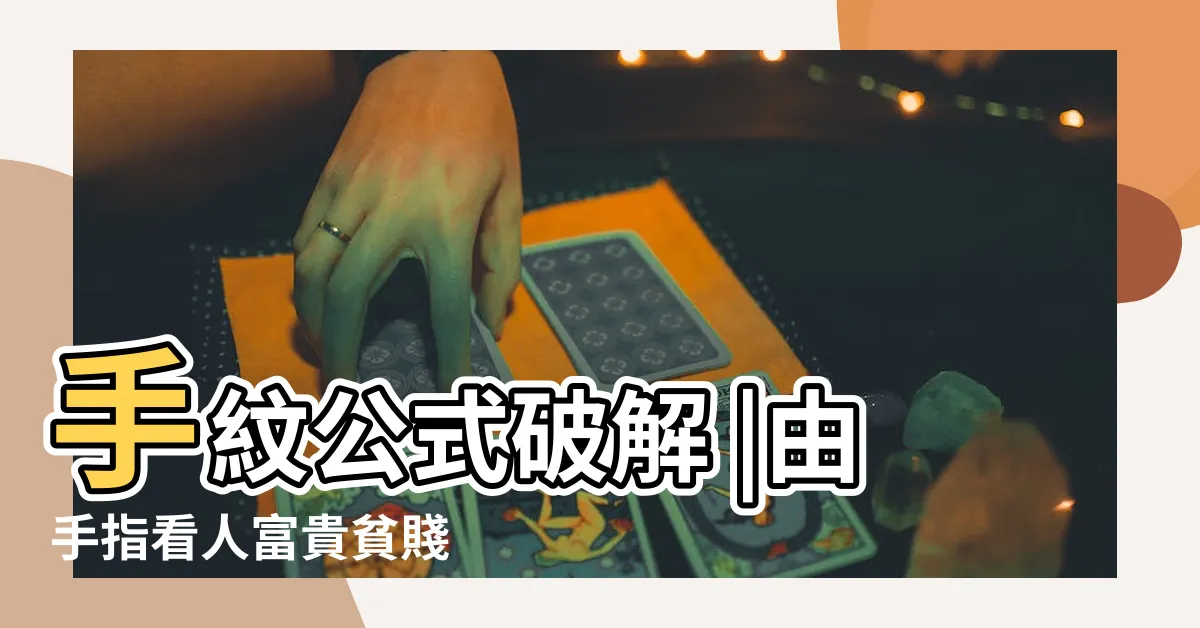 【手相雜亂】手紋公式破解 |由手指看人富貴貧賤 |5大手相分析 |