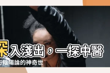 【五行陰陽論】深入淺出，一探中醫五行陰陽論的神奇世界！