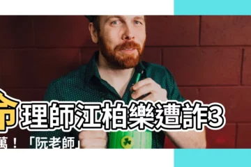 【命理師江柏樂】命理師江柏樂遭詐300萬！「阮老師」是詐騙集團？