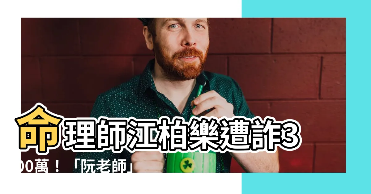 【命理師江柏樂】命理師江柏樂遭詐300萬！「阮老師」是詐騙集團？